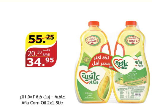 AFIA Corn Oil  in الراية in مملكة العربية السعودية, السعودية, سعودية - نجران