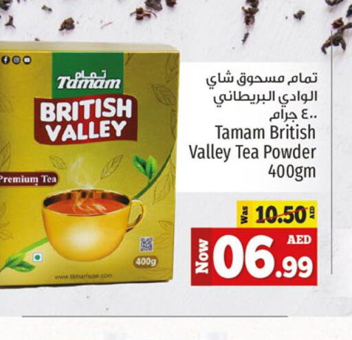  Tea Powder  in كنز هايبرماركت in الإمارات العربية المتحدة , الامارات - الشارقة / عجمان