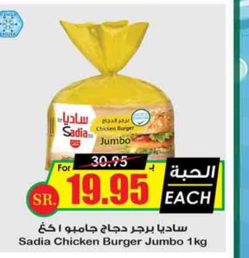 SADIA Chicken Burger  in Prime Supermarket in KSA, Saudi Arabia, Saudi - Unayzah