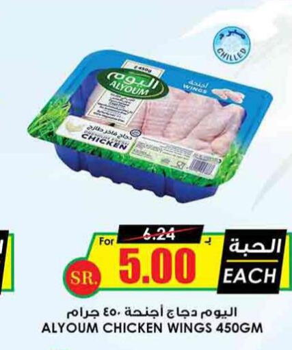AL YOUM Chicken wings  in Prime Supermarket in KSA, Saudi Arabia, Saudi - Buraidah