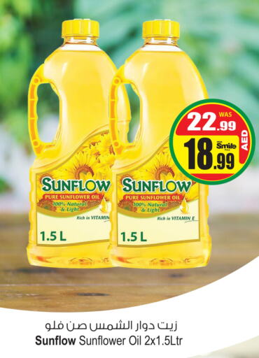 SUNFLOW Sunflower Oil  in أنصار مول in الإمارات العربية المتحدة , الامارات - الشارقة / عجمان