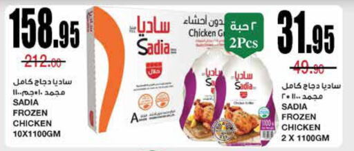 SADIA Frozen Whole Chicken  in سـبـار in مملكة العربية السعودية, السعودية, سعودية - الرياض