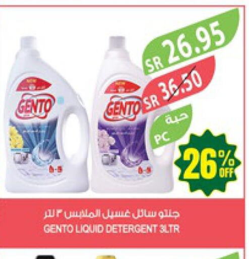GENTO Detergent  in المزرعة in مملكة العربية السعودية, السعودية, سعودية - نجران