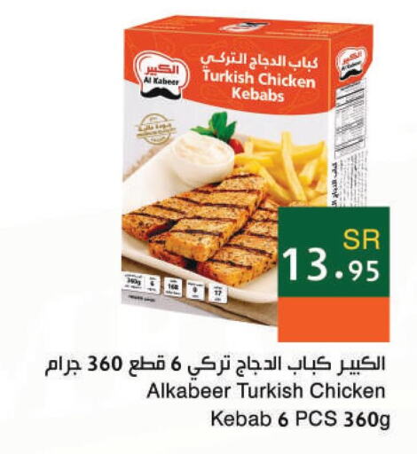 AL KABEER Chicken Kabab  in اسواق هلا in مملكة العربية السعودية, السعودية, سعودية - المنطقة الشرقية