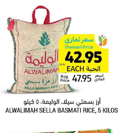  Sella / Mazza Rice  in أسواق التميمي in مملكة العربية السعودية, السعودية, سعودية - الأحساء‎