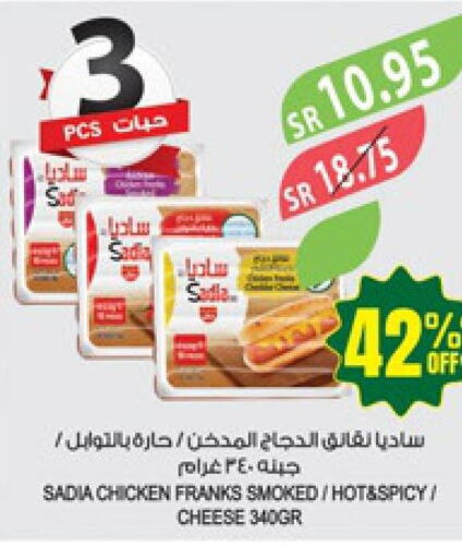SADIA Chicken Franks  in المزرعة in مملكة العربية السعودية, السعودية, سعودية - تبوك
