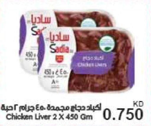 SADIA Chicken Liver  in جراند هايبر in الكويت - محافظة الجهراء