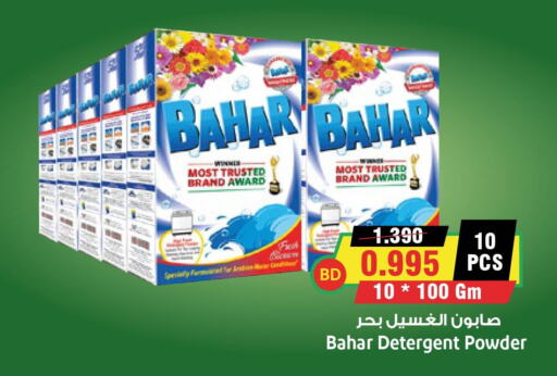 BAHAR Detergent  in أسواق النخبة in البحرين
