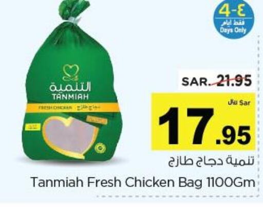 TANMIAH Fresh Chicken  in نستو in مملكة العربية السعودية, السعودية, سعودية - الجبيل‎