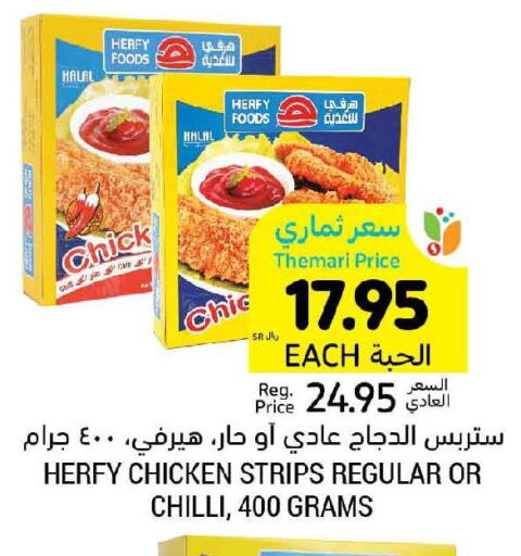  Chicken Strips  in أسواق التميمي in مملكة العربية السعودية, السعودية, سعودية - الأحساء‎