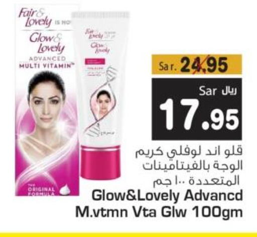 FAIR & LOVELY Face cream  in متجر المواد الغذائية الميزانية in مملكة العربية السعودية, السعودية, سعودية - الرياض