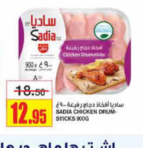 SADIA Chicken Drumsticks  in أسواق السدحان in مملكة العربية السعودية, السعودية, سعودية - الرياض