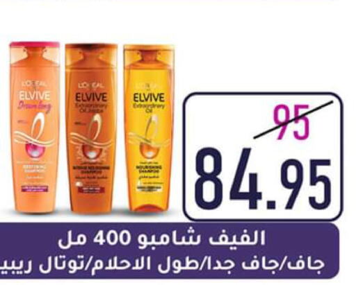 ELVIVE Shampoo / Conditioner  in وكالة المنصورة - الدقهلية‎ in Egypt - القاهرة