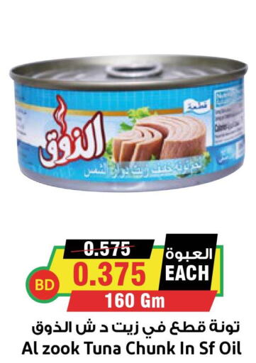  Tuna - Canned  in أسواق النخبة in البحرين