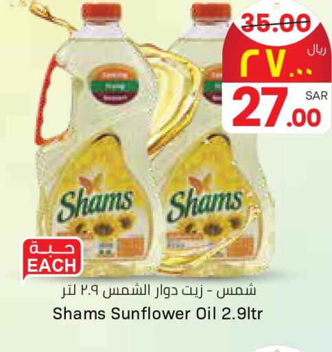 SHAMS Sunflower Oil  in ستي فلاور in مملكة العربية السعودية, السعودية, سعودية - الرياض