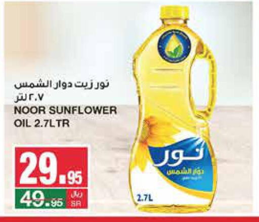 NOOR Sunflower Oil  in سـبـار in مملكة العربية السعودية, السعودية, سعودية - الرياض