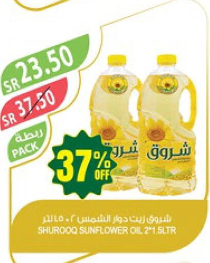 SHUROOQ Sunflower Oil  in المزرعة in مملكة العربية السعودية, السعودية, سعودية - الأحساء‎