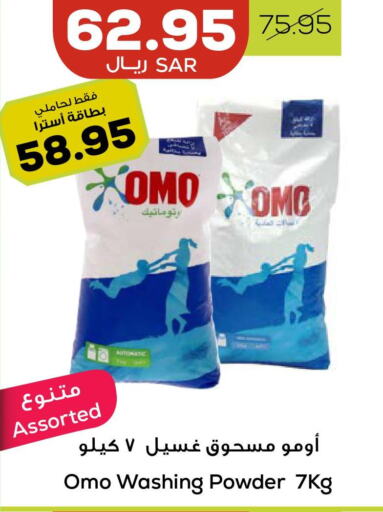 OMO Detergent  in أسواق أسترا in مملكة العربية السعودية, السعودية, سعودية - تبوك