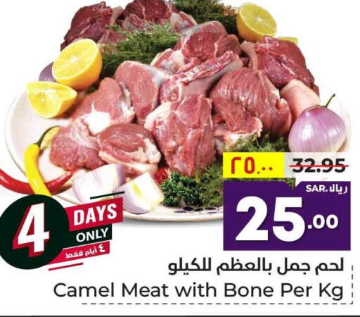  Camel meat  in هايبر الوفاء in مملكة العربية السعودية, السعودية, سعودية - الرياض