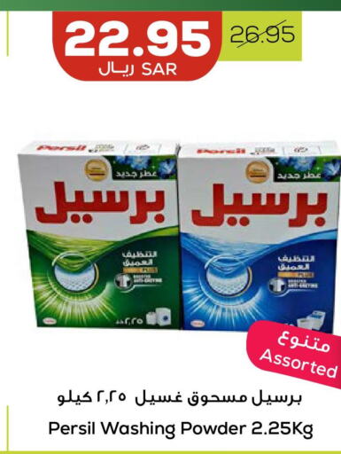 PERSIL Detergent  in أسواق أسترا in مملكة العربية السعودية, السعودية, سعودية - تبوك