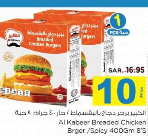 AL KABEER Chicken Burger  in نستو in مملكة العربية السعودية, السعودية, سعودية - الجبيل‎