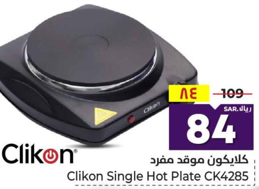 CLIKON Electric Cooker  in هايبر الوفاء in مملكة العربية السعودية, السعودية, سعودية - مكة المكرمة