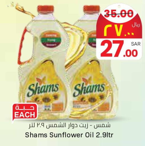SHAMS Sunflower Oil  in City Flower in KSA, Saudi Arabia, Saudi - Hail