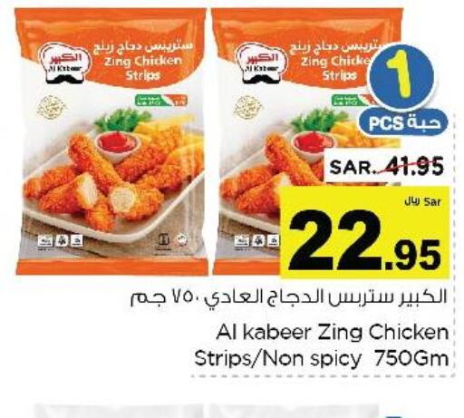 AL KABEER Chicken Strips  in نستو in مملكة العربية السعودية, السعودية, سعودية - الجبيل‎