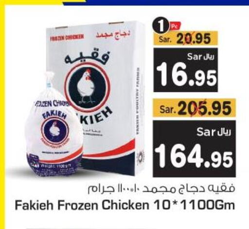 FAKIEH Frozen Whole Chicken  in متجر المواد الغذائية الميزانية in مملكة العربية السعودية, السعودية, سعودية - الرياض