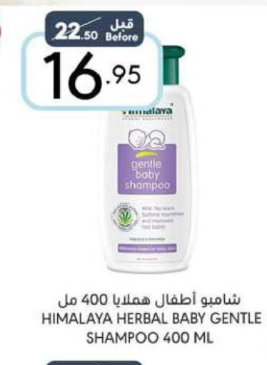 HIMALAYA Shampoo / Conditioner  in مانويل ماركت in مملكة العربية السعودية, السعودية, سعودية - جدة