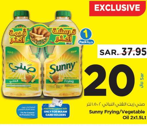 SUNNY Vegetable Oil  in نستو in مملكة العربية السعودية, السعودية, سعودية - الرياض