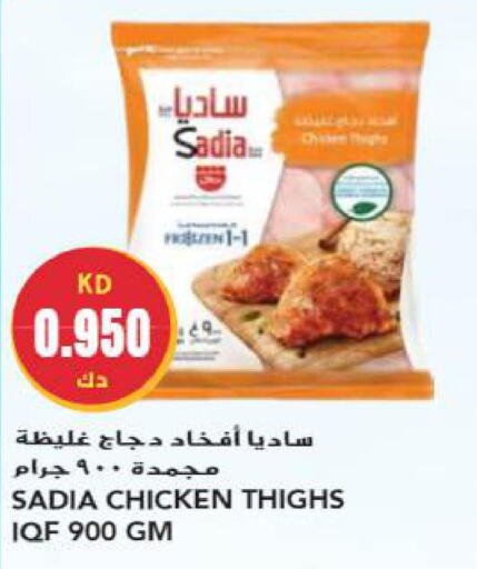 SADIA Chicken Thighs  in جراند هايبر in الكويت - محافظة الجهراء