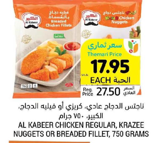 AL KABEER Chicken Nuggets  in أسواق التميمي in مملكة العربية السعودية, السعودية, سعودية - الخفجي