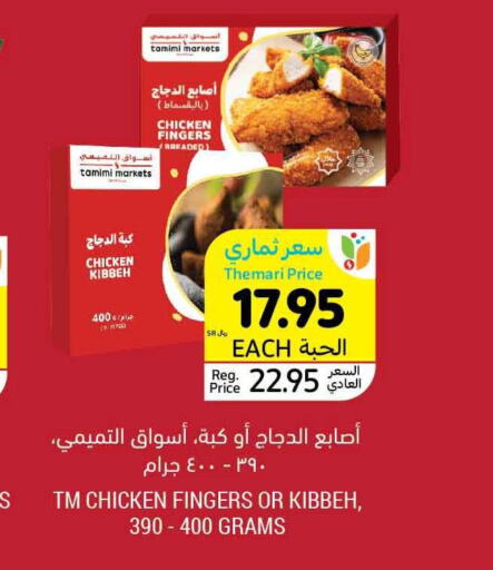  Chicken Fingers  in Tamimi Market in KSA, Saudi Arabia, Saudi - Riyadh