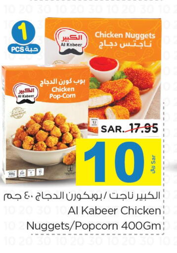 AL KABEER Chicken Nuggets  in Nesto in KSA, Saudi Arabia, Saudi - Buraidah
