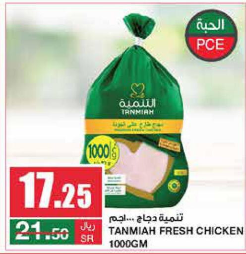 TANMIAH Fresh Chicken  in سـبـار in مملكة العربية السعودية, السعودية, سعودية - الرياض