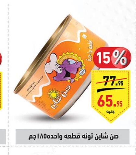  Tuna - Canned  in أسواق العثيم in Egypt - القاهرة