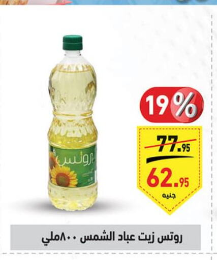  Sunflower Oil  in أسواق العثيم in Egypt - القاهرة