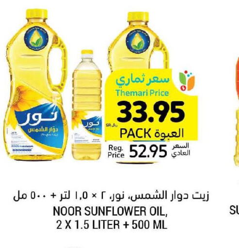 NOOR Sunflower Oil  in أسواق التميمي in مملكة العربية السعودية, السعودية, سعودية - جدة