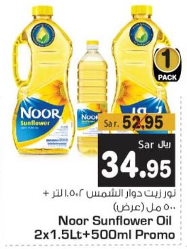 NOOR Sunflower Oil  in متجر المواد الغذائية الميزانية in مملكة العربية السعودية, السعودية, سعودية - الرياض