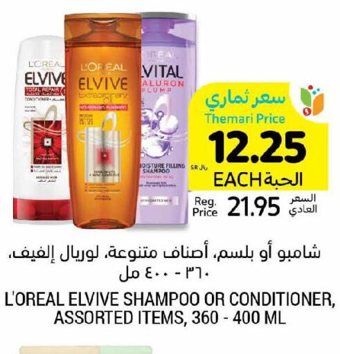 loreal Shampoo / Conditioner  in أسواق التميمي in مملكة العربية السعودية, السعودية, سعودية - المدينة المنورة