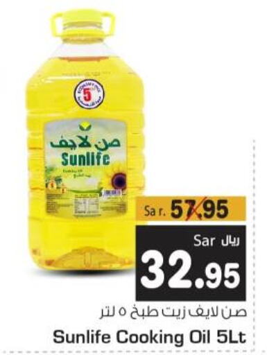 SUNLIFE Cooking Oil  in متجر المواد الغذائية الميزانية in مملكة العربية السعودية, السعودية, سعودية - الرياض