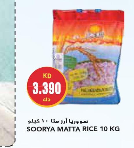 SOORYA Matta Rice  in جراند كوستو in الكويت - مدينة الكويت