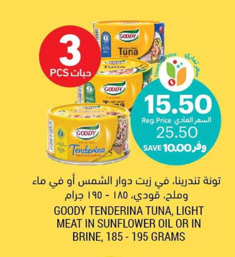 GOODY Tuna - Canned  in أسواق التميمي in مملكة العربية السعودية, السعودية, سعودية - أبها