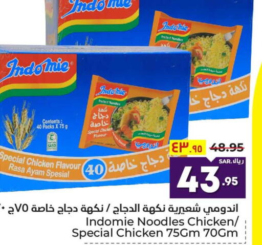 INDOMIE Noodles  in هايبر الوفاء in مملكة العربية السعودية, السعودية, سعودية - الرياض