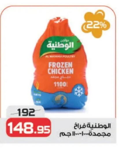 Frozen Whole Chicken  in زهران ماركت in Egypt - القاهرة