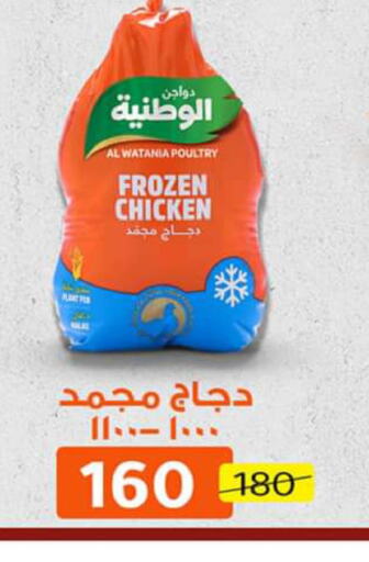 AL WATANIA Frozen Whole Chicken  in وكالة المنصورة - الدقهلية‎ in Egypt - القاهرة