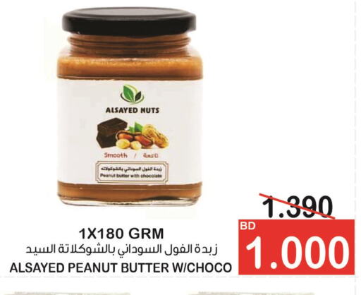  Peanut Butter  in أسواق الساتر in البحرين