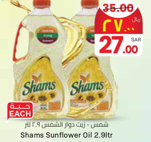 SHAMS Sunflower Oil  in ستي فلاور in مملكة العربية السعودية, السعودية, سعودية - سكاكا
