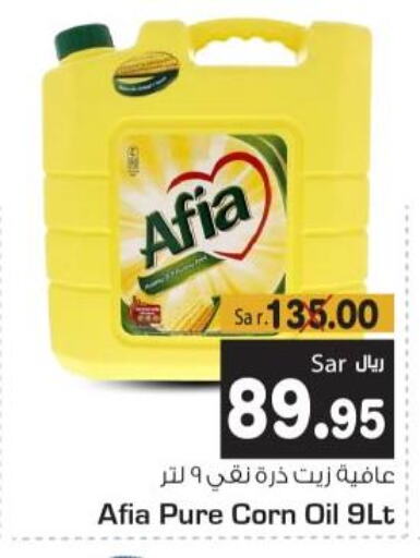AFIA Corn Oil  in متجر المواد الغذائية الميزانية in مملكة العربية السعودية, السعودية, سعودية - الرياض